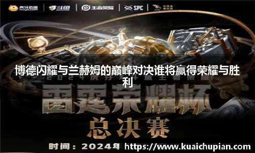 博德闪耀与兰赫姆的巅峰对决谁将赢得荣耀与胜利