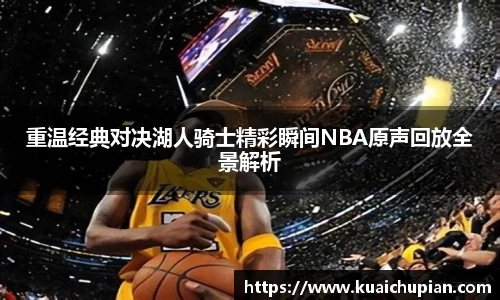 重温经典对决湖人骑士精彩瞬间NBA原声回放全景解析
