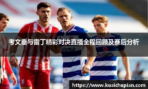 考文垂与雷丁精彩对决直播全程回顾及赛后分析
