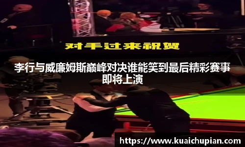 李行与威廉姆斯巅峰对决谁能笑到最后精彩赛事即将上演