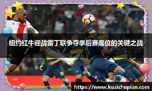 纽约红牛迎战雷丁联争夺季后赛席位的关键之战