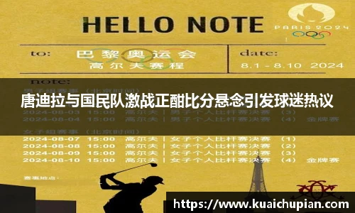 唐迪拉与国民队激战正酣比分悬念引发球迷热议