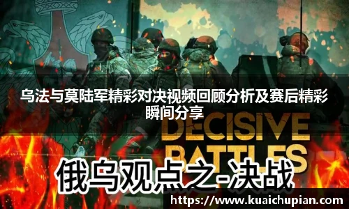 乌法与莫陆军精彩对决视频回顾分析及赛后精彩瞬间分享